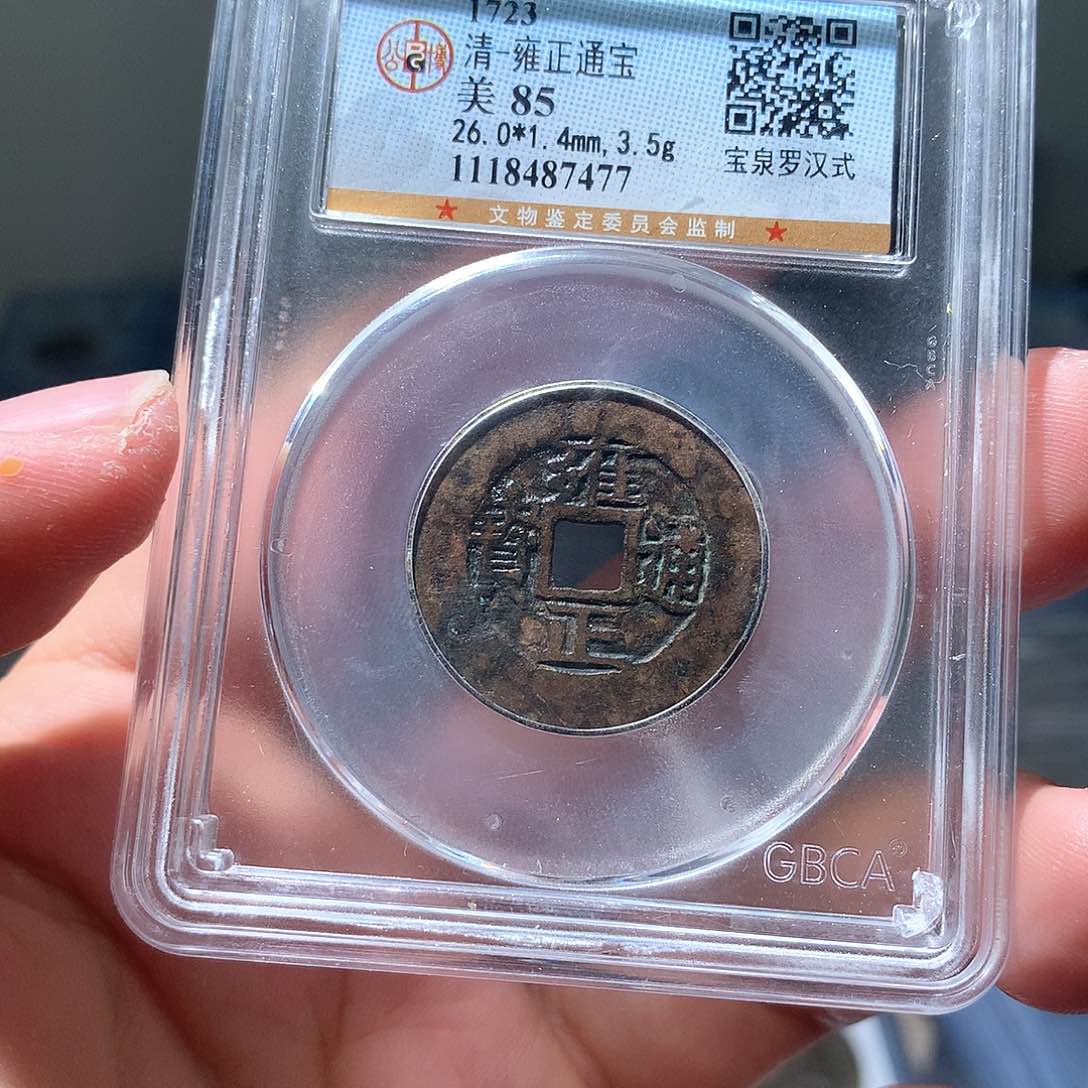 金属QY。雍正通宝85分7477