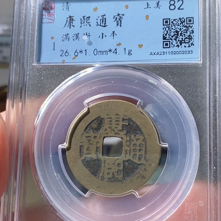 铜5康熙通宝满汉浙2033