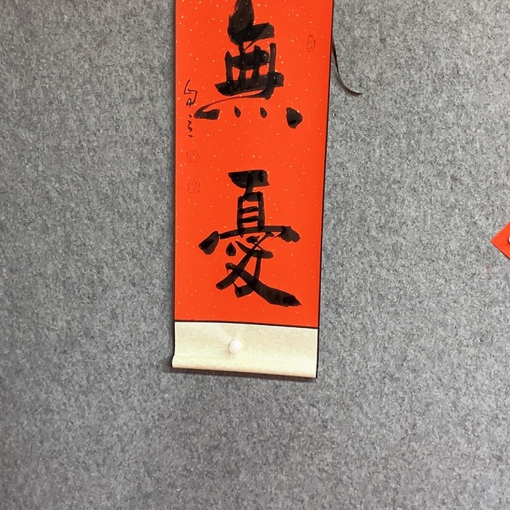 书法无忧书法作品