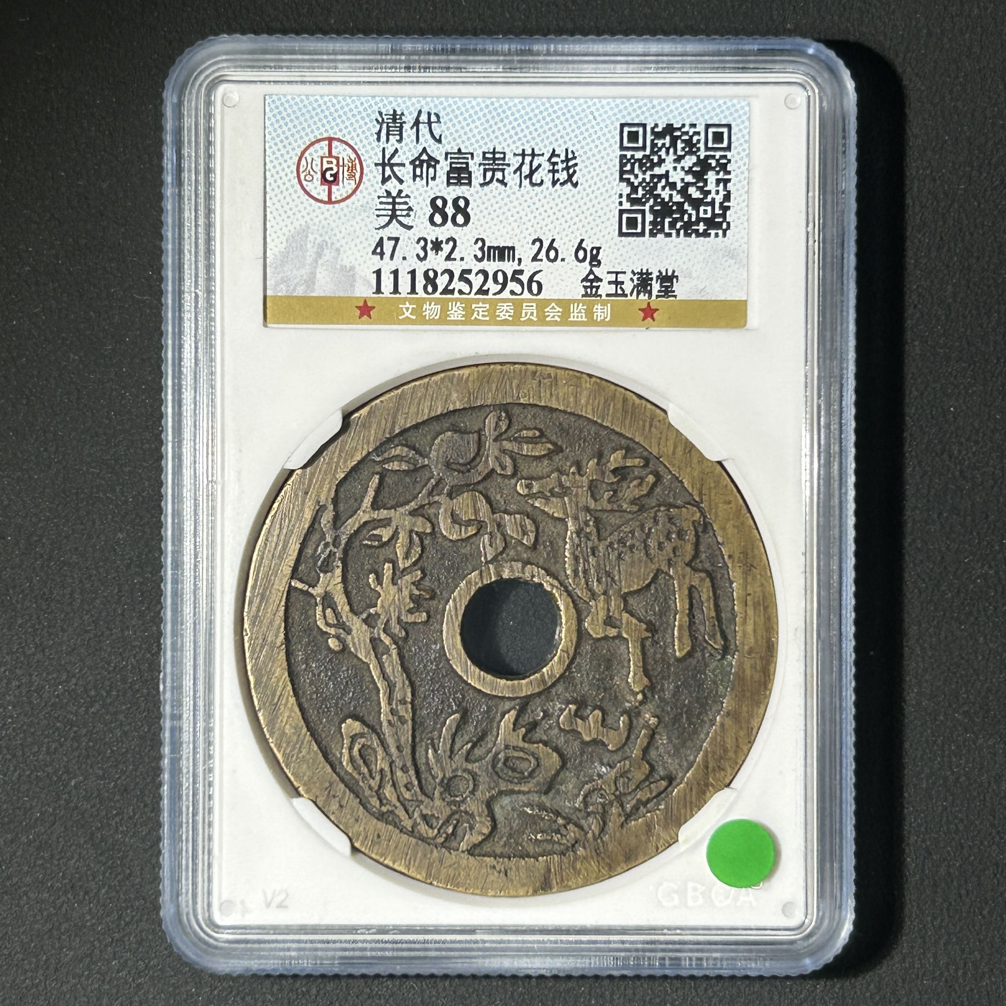 M-6 清代 长命富贵花钱金玉满堂 公博评级88分 1118252956 M