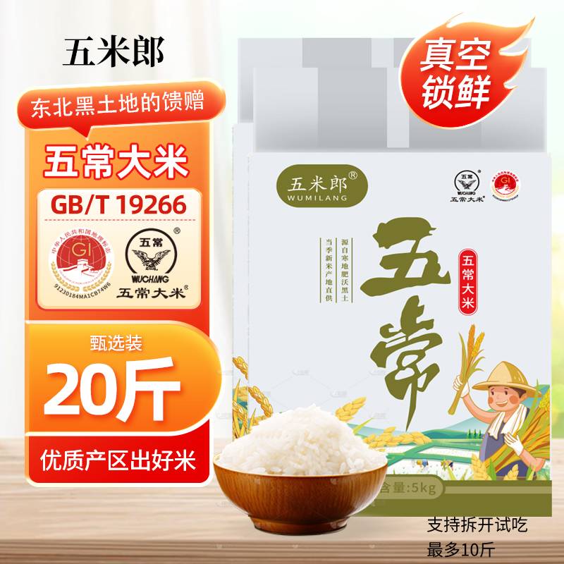 五常大米10斤*2袋 长粒香米 新米 执行标准19266 鹰标地标