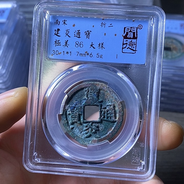 铜闻博文化建炎通宝