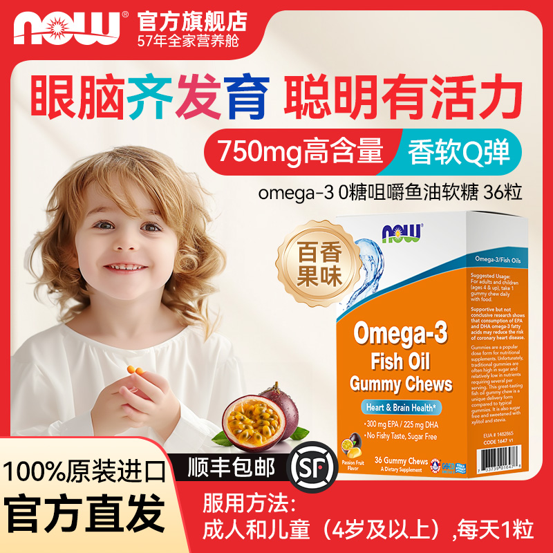 NOW儿童鱼油0糖软糖omega3高浓度DHA青少年学生深海鱼油36粒/盒