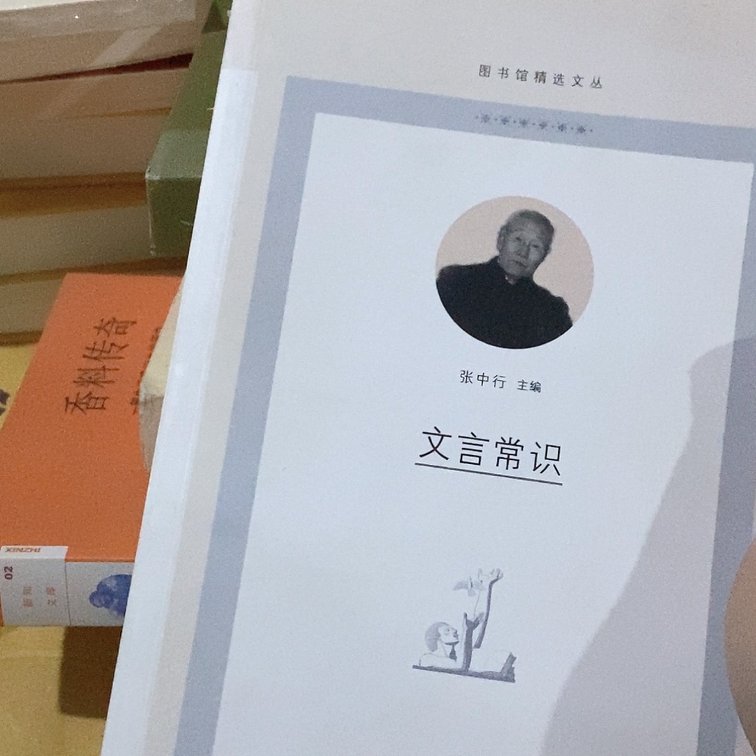 瑕疵    文言常识……