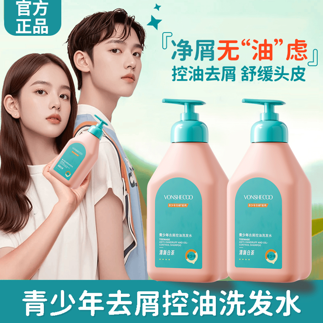 青少年去屑控油洗发水青少年专研洗发露深层清洁柔顺护发男女可用