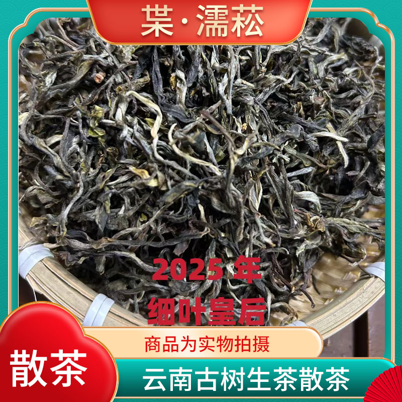 2025年倚邦细叶皇后生茶散茶