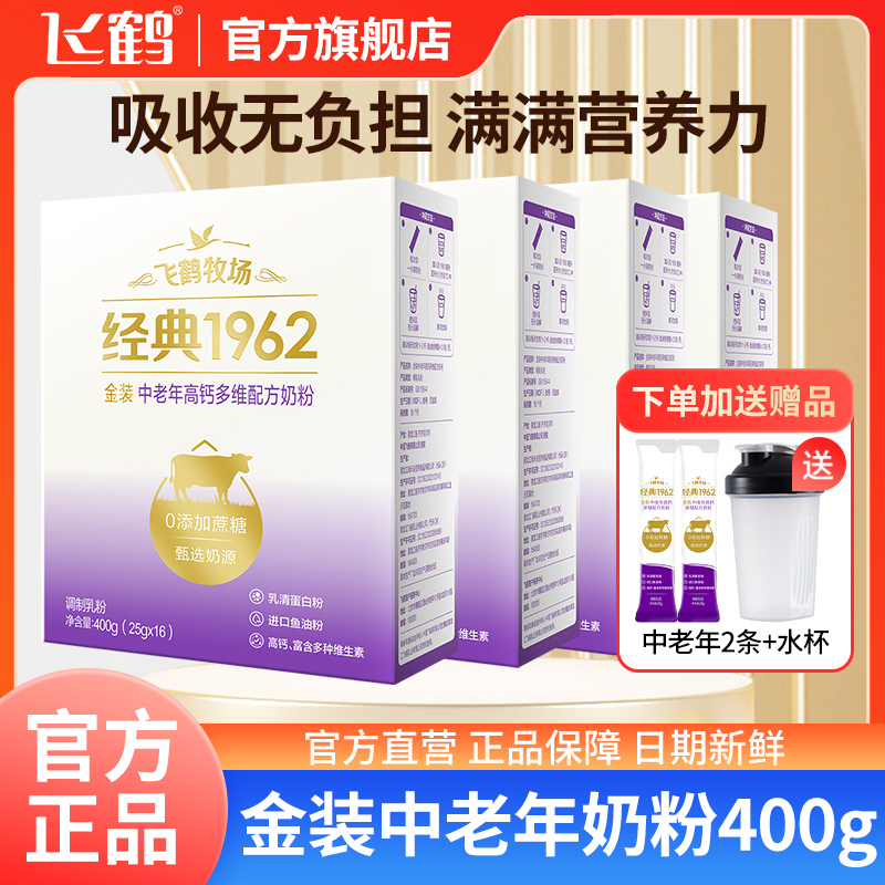 【便携中老年奶粉】飞鹤中老年奶粉高钙多维奶粉400g*4盒+同款2条