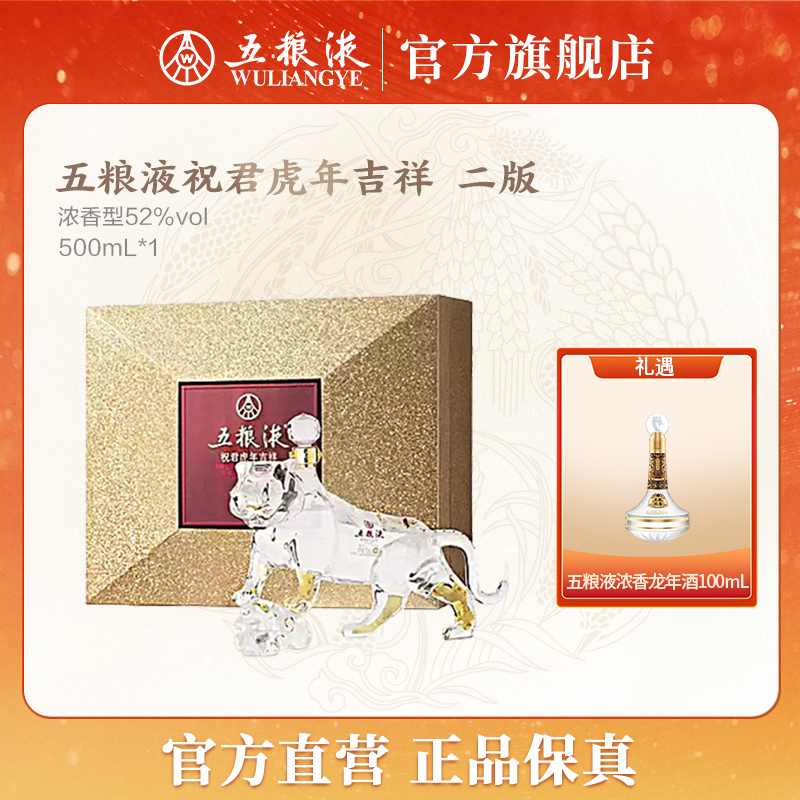 五粮液生肖酒祝君虎年吉祥（二版） 宴请浓香型白酒52度500mL