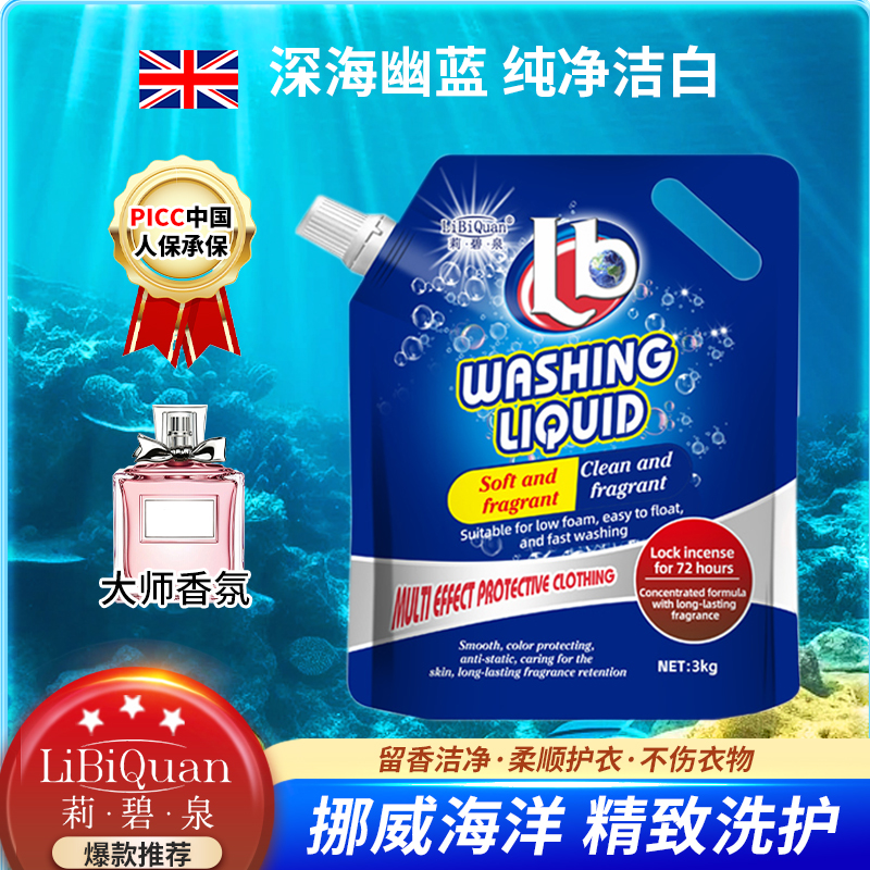 【LiBiQuan】深海幽蓝 持久香氛 去污留香洗衣液6斤