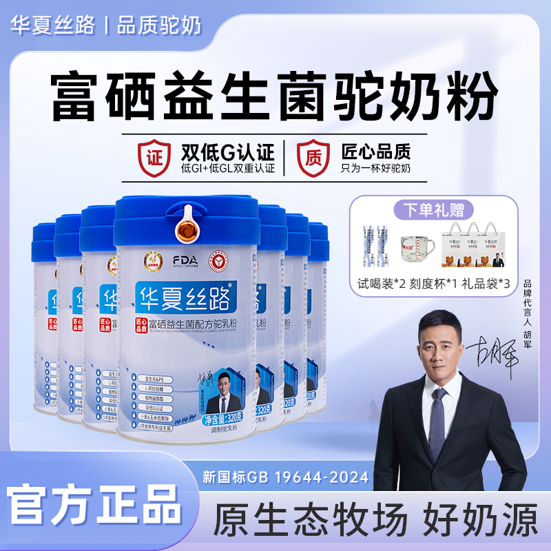 【周期装】华夏丝路新鲜营养富硒骆驼奶粉成年人小分子吸收320g