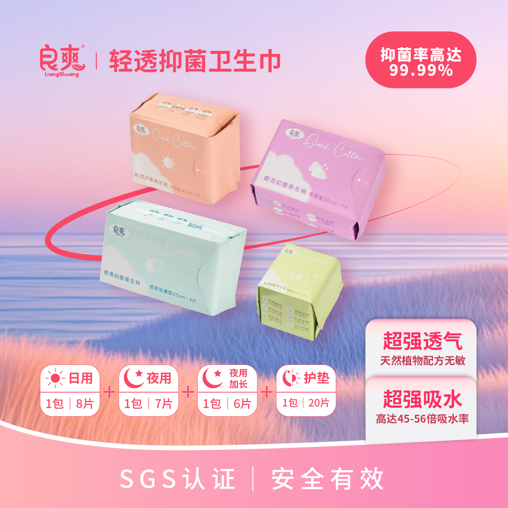 良爽卫生巾全品类医护级标准轻透抑菌卫生巾抑菌祛味