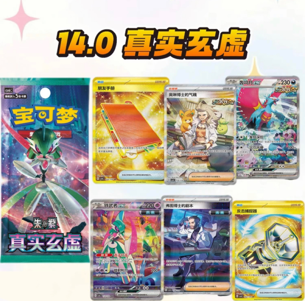 【14.0代拆】PTCG简中14.0真实玄虚集换式卡牌盲盒