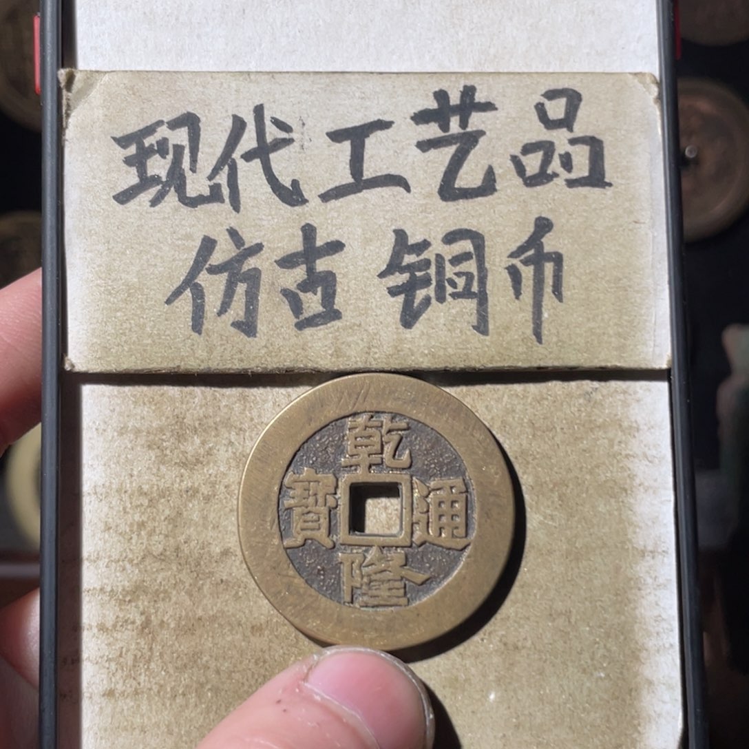 现代工艺品 仿古铜币