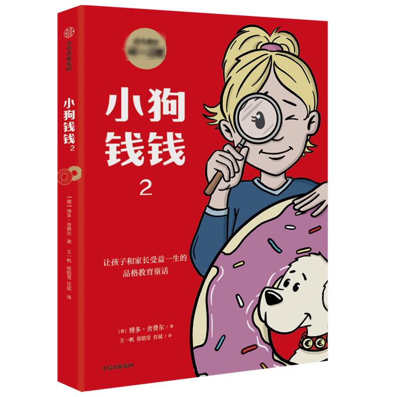 [新华推荐]小狗钱钱2