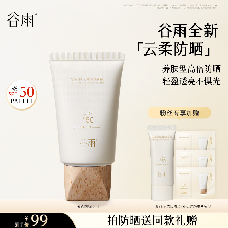 谷雨防晒云柔防晒霜SPF50+清透清爽护肤官方正品[GY07]