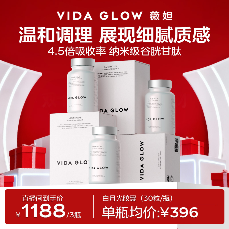 【官方直营】Vida Glow 薇妲 白月光胶囊3瓶