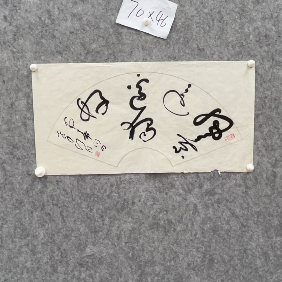 书法书法精品一副