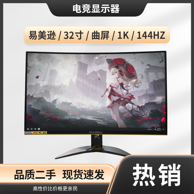 8新 易美逊 易美逊32寸1K144HZ曲屏显示屏
