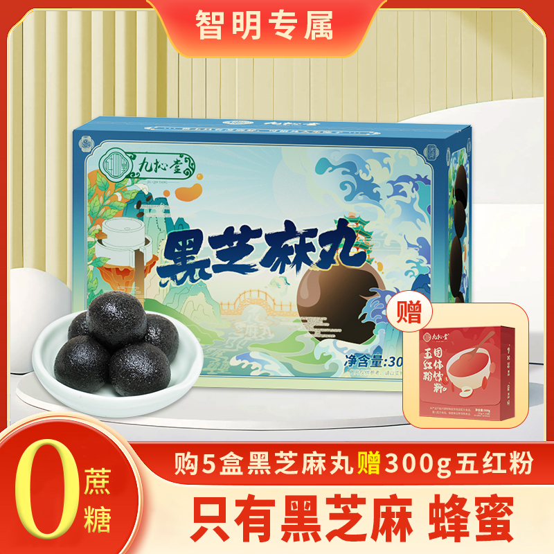 【智明专属】九抋堂九蒸九晒黑芝麻丸300克包邮