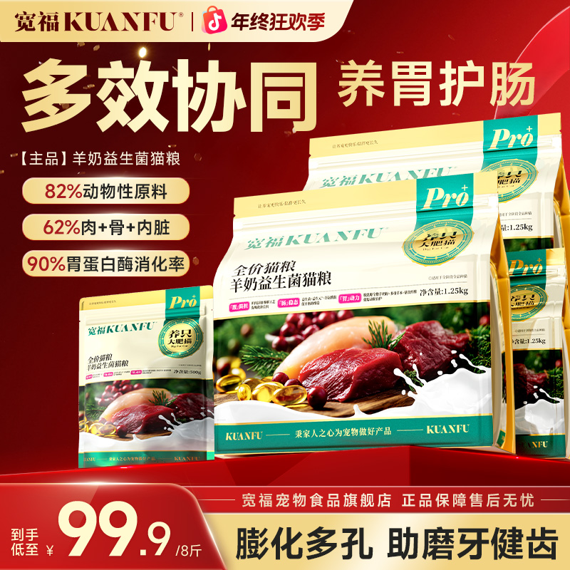 【新品尝鲜】宽福大包装羊奶益生菌全价猫粮营养猫粮宠物主食宠物