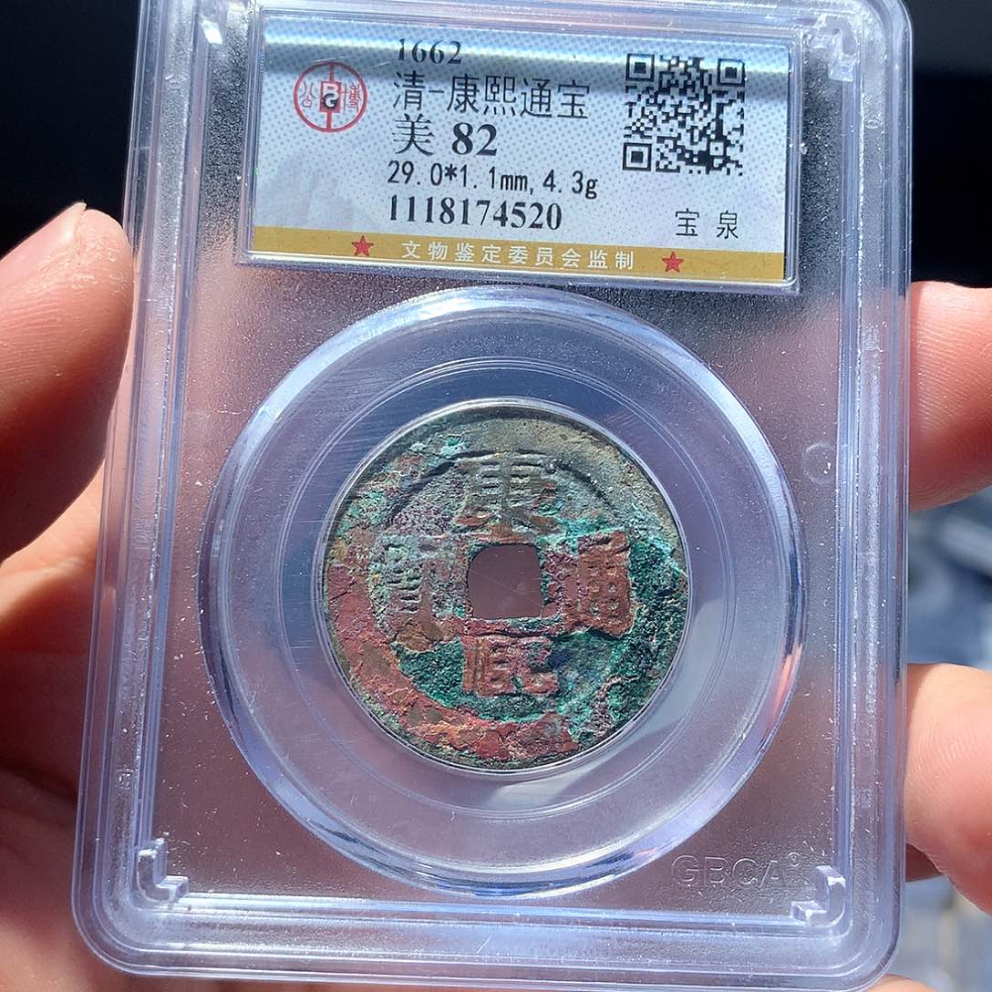 金属QY。康熙通宝82分4520