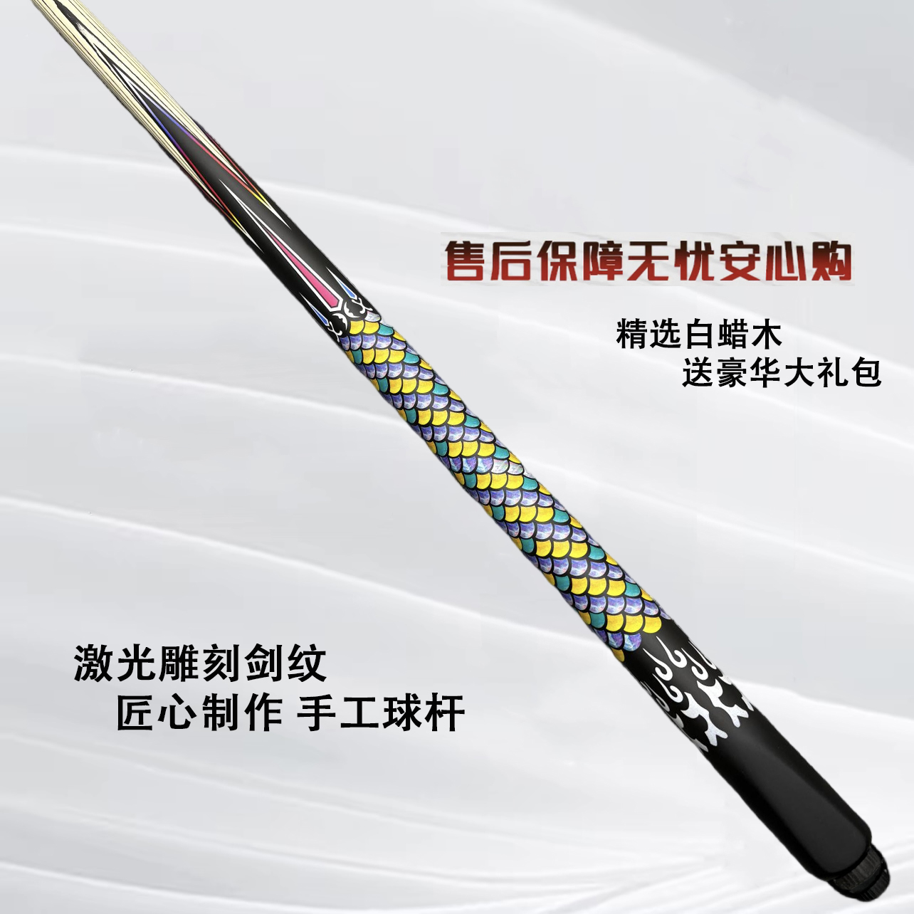【七彩龙鳞】台球杆爆款小头杆中式-斯诺克通杆高颜值全新随机剑纹
