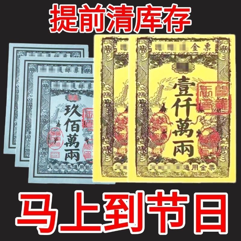 【精品金票银票】高质量烧纸克用于尽孝表达心意