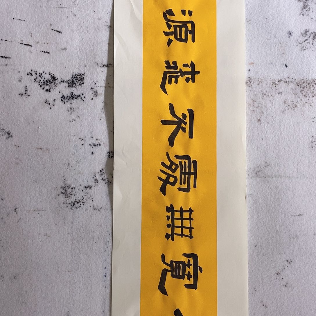 书法李婉老师作品福利