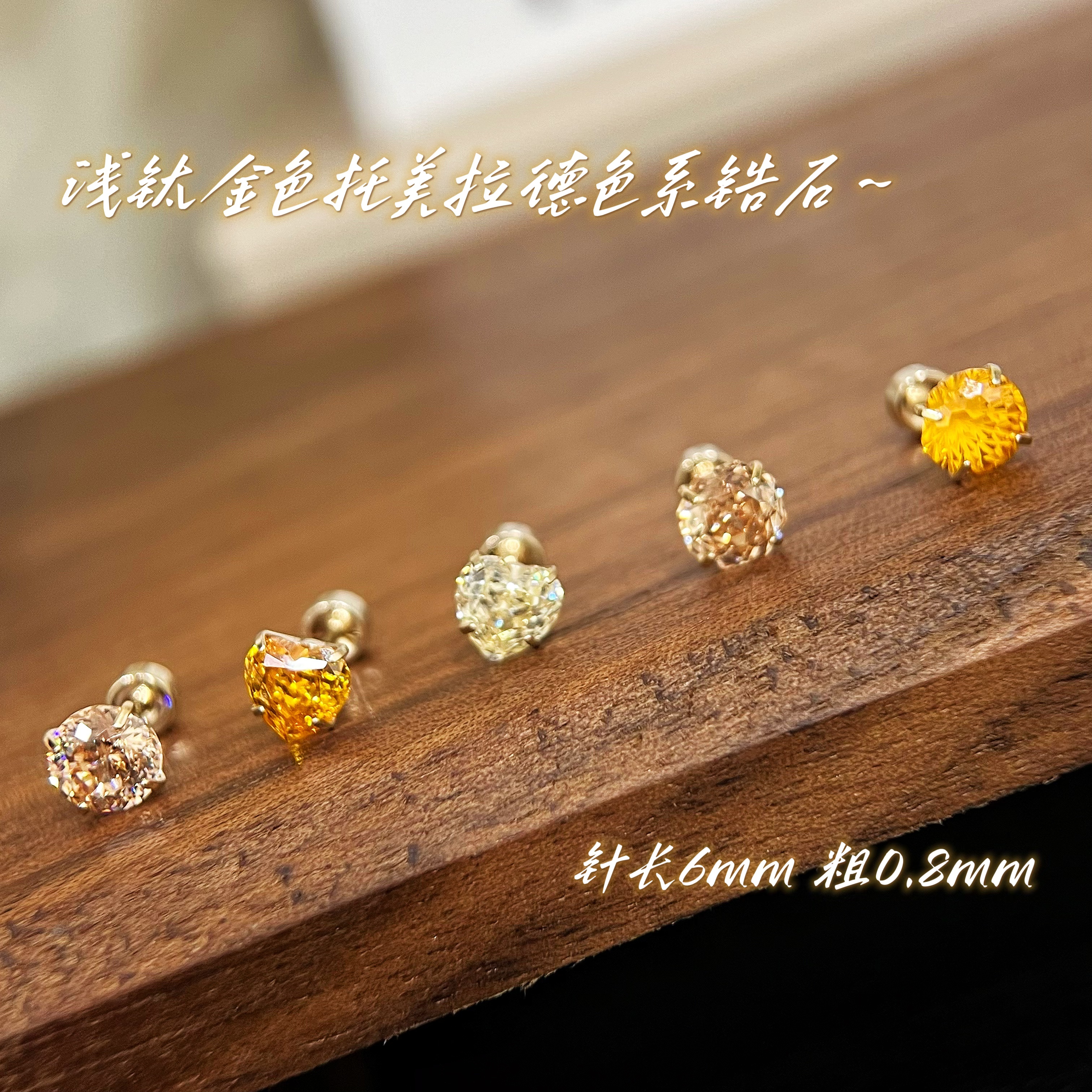 钛钢合成锆石耳饰 浅钛金底托美拉德色系耳骨钉外螺旋长6粗0.8杆