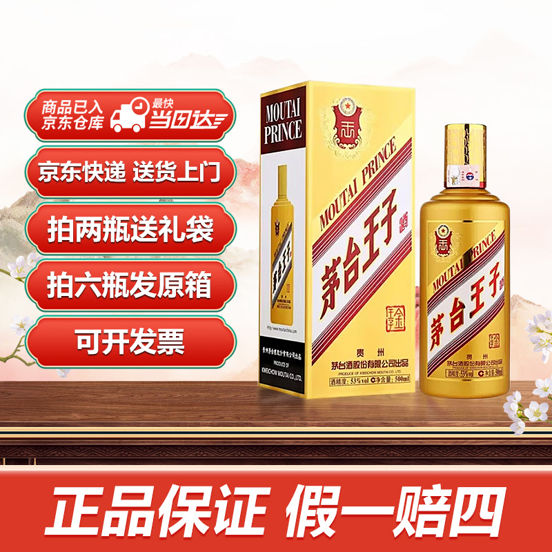 MOUTAI PRINCE/茅台王子酒53度金王子酱香型白酒高端500ml*1瓶