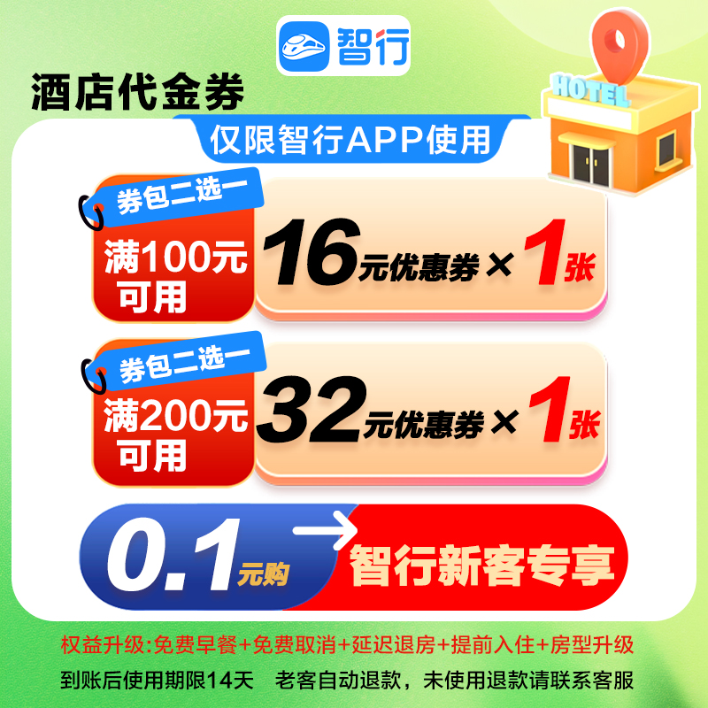 智行【新客专享】抵32元酒店代金券满减优惠券0.1元省钱暑假出行