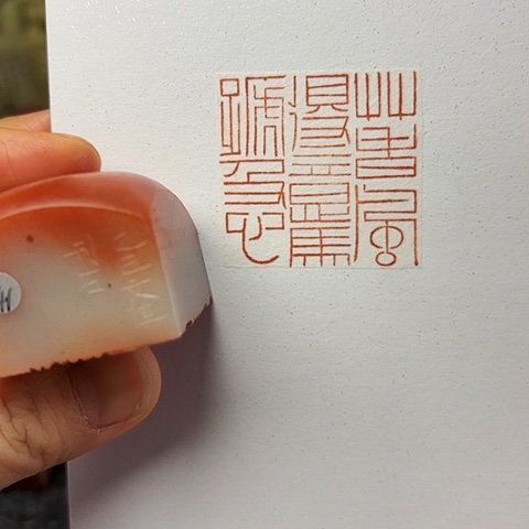 青田石印石篆刻作品