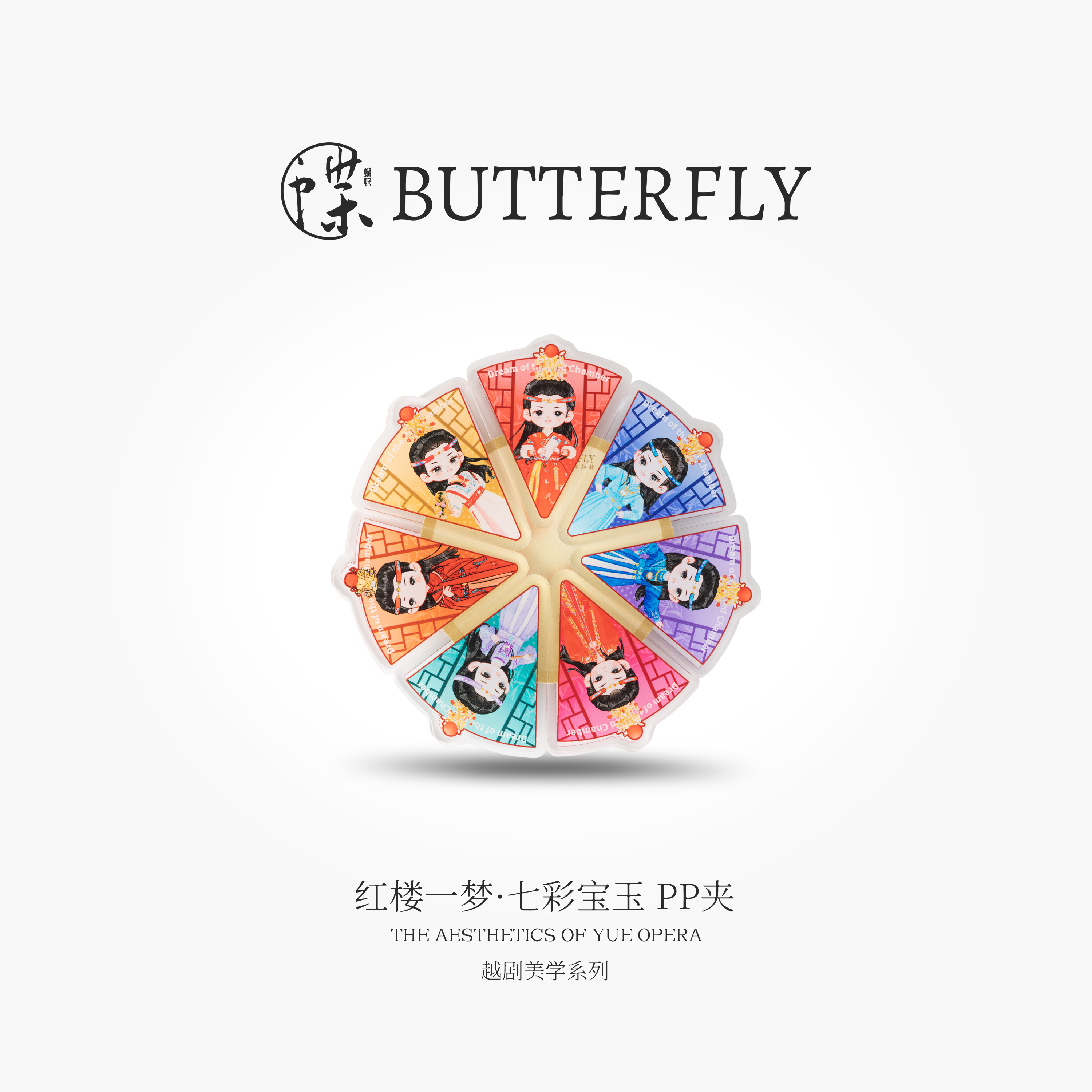 越剧美学系列·红楼一梦·七彩宝玉 PP夹