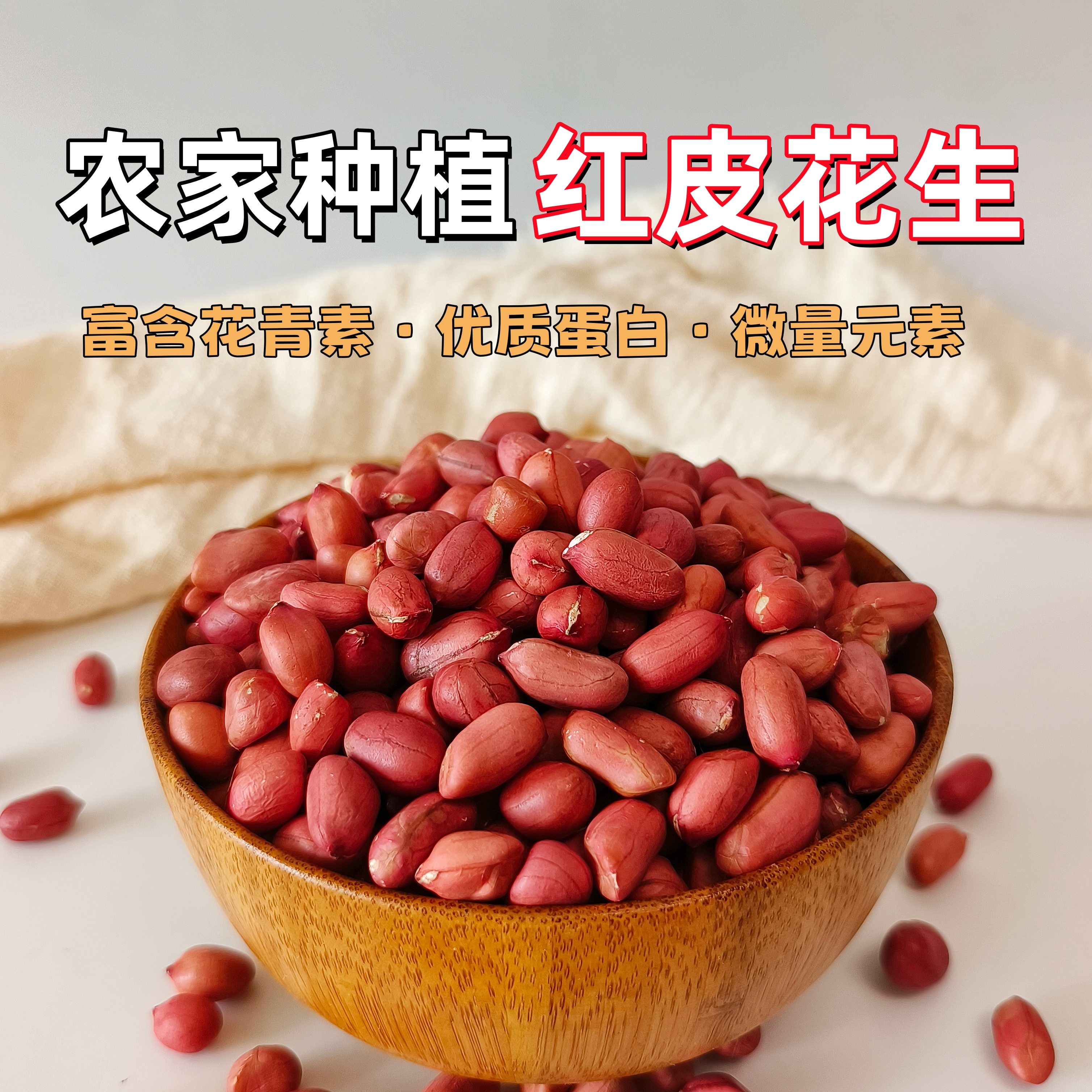 【25年新花生】精选农家种植粗粮红皮花生当季新粮熬粥五红汤杂粮粥