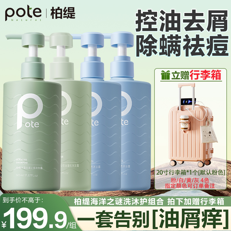 Pote柏缇海洋之谜控油去屑洗发水海盐沐浴露留香护发素洗沐护套装