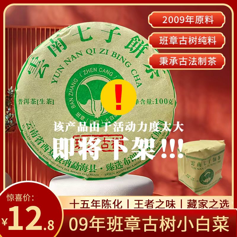 （云南仓老生茶）2009年原料班章古树小白菜普洱茶生茶饼，100克/饼