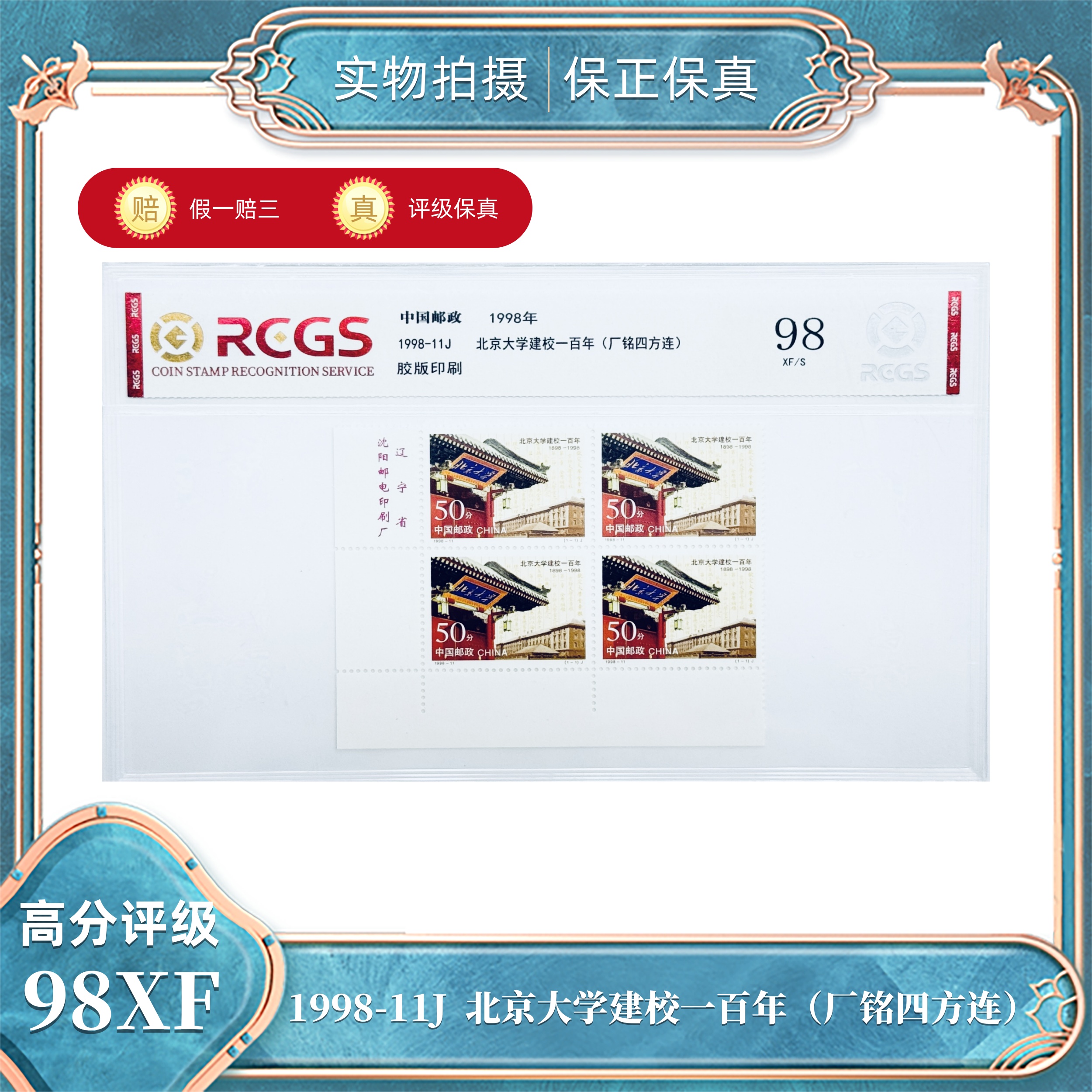 1998-11J 北京大学建校100年（厂铭四方连）中钱国信评级封装98XF/S
