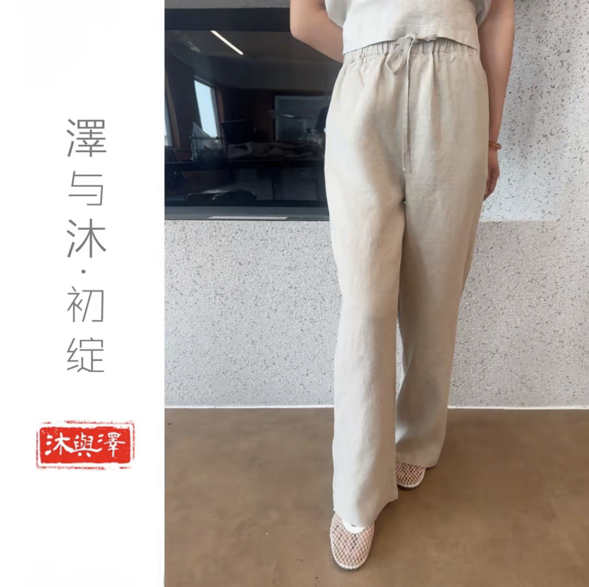 【泽与沐| 女裤王2.0】双雨露  14支汉麻双雨露休闲直筒裤