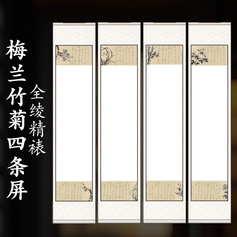【梅兰竹菊宣纸卷轴-四尺对开】全绫精裱 四条屏半生半熟书法写意纸