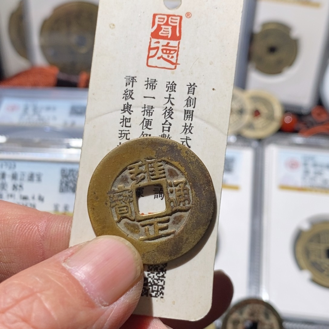 铜3*优雍正通宝廓缘～德胜