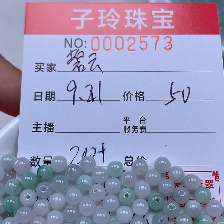 蔚***云散珠翡翠珠子。    