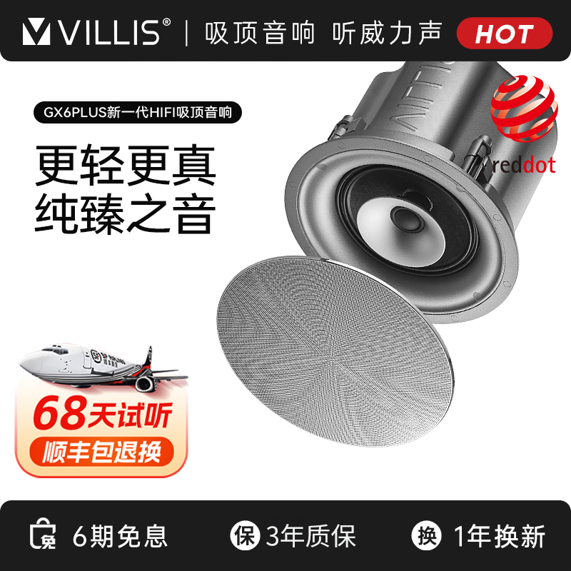 Villis/威力声GX6PLUS吸顶音箱背景音乐客厅嵌入式HIFI音响
