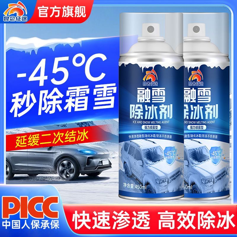 官方旗舰昆仑征途汽车融雪除冰剂车窗玻璃除霜除雪车用防结冰喷剂