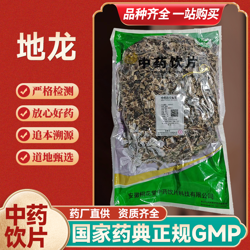 地龙  广西 全开 饮片标准 批发正规厂家 GMP认证 无硫