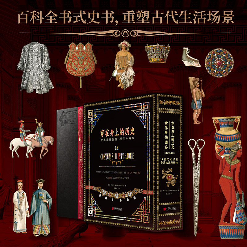 限量编号特装《穿在身上的历史：世界服饰图鉴》