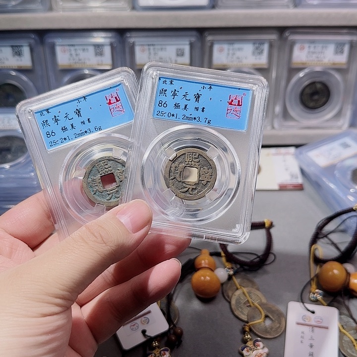 金指尖收藏熙宁元宝