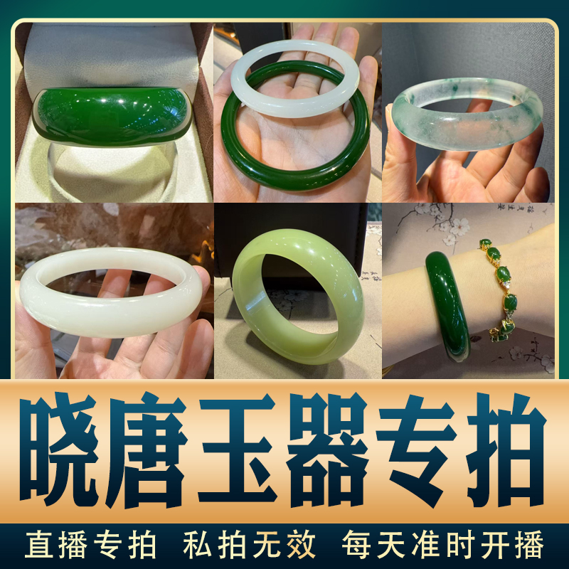 晓唐玉器天然精美玉手镯手链精美玉挂件
