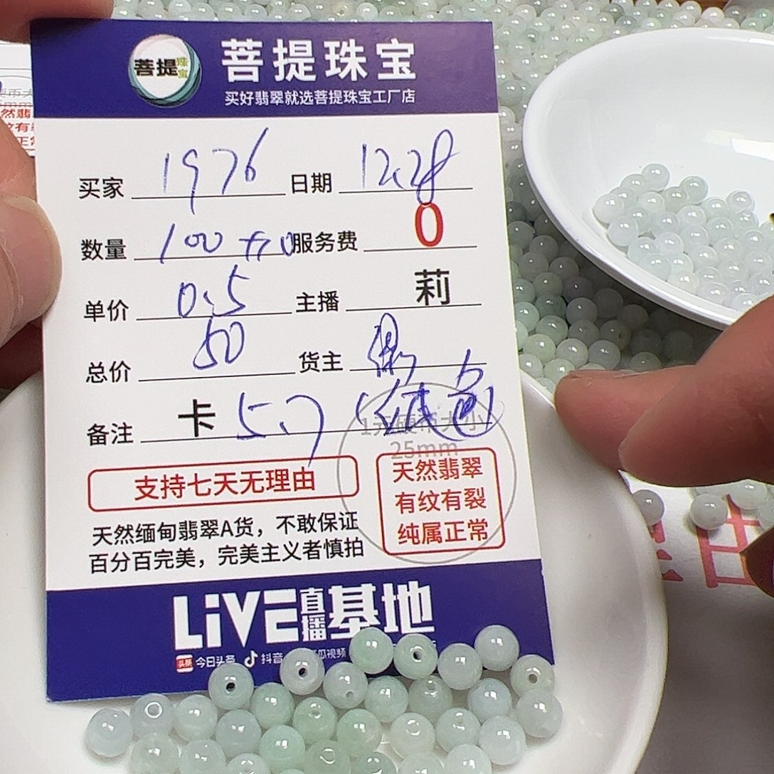 1***6翡翠散珠货主老年卡5.7