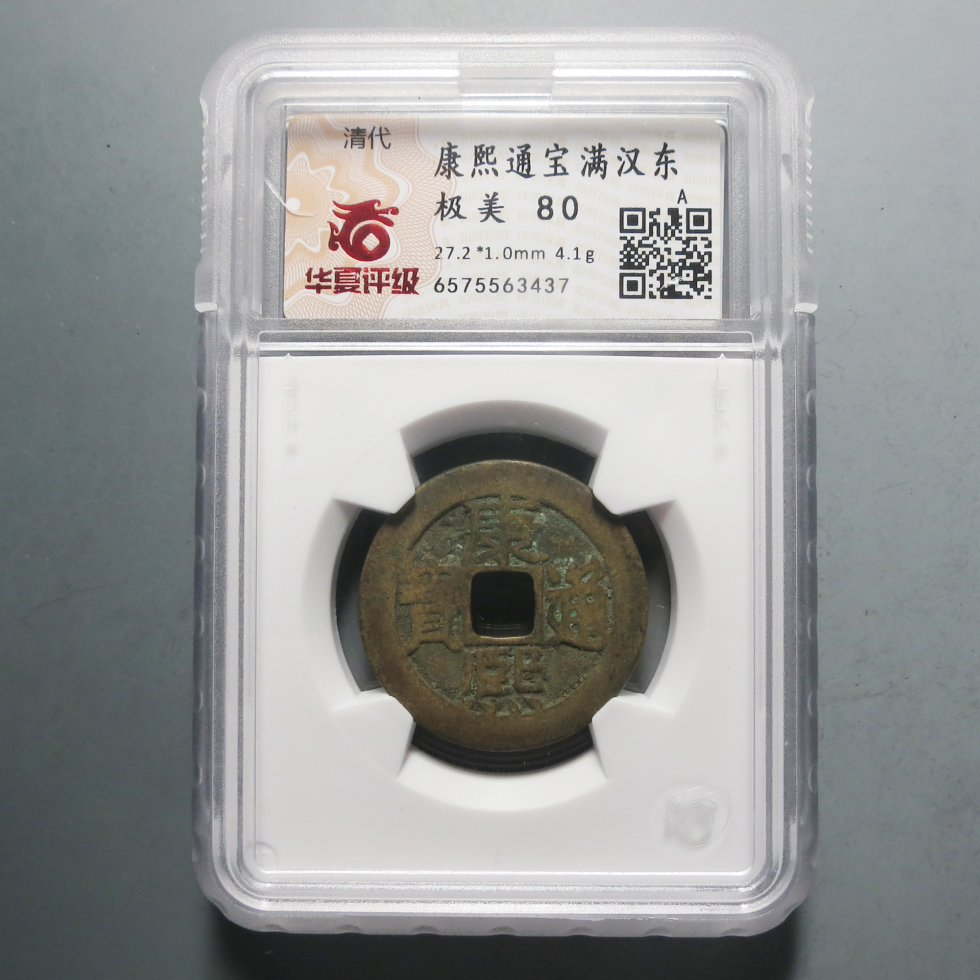 华夏评级 极美80 康熙通宝满汉东3437