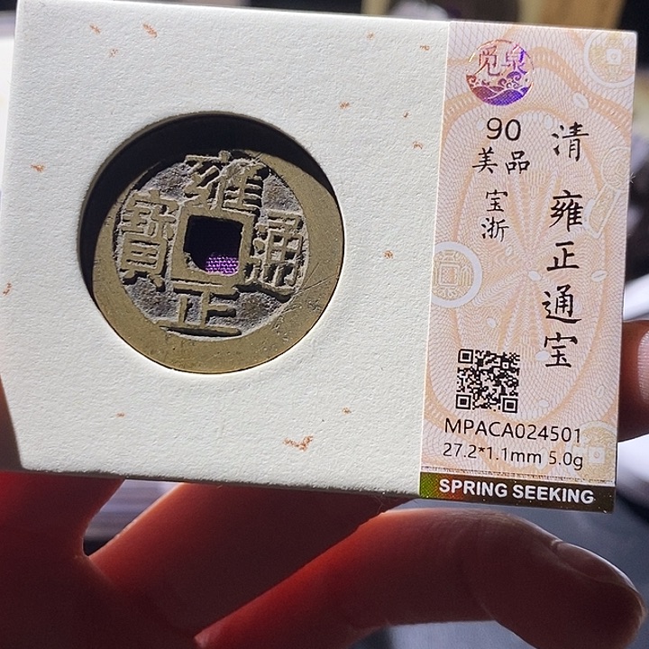 铜觅泉评级古钱币一枚 小敏